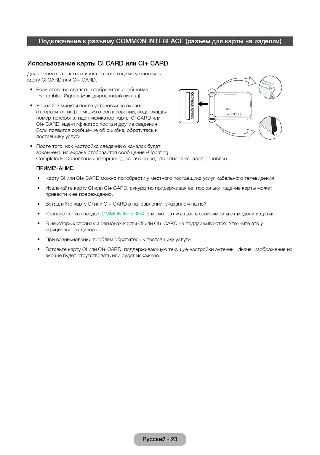 Samsung LT27D590EW/EN, LT27D390EW/EN, LT24D391EW/EN, LT24D590EW/EN, LT22D390EW/EN Использование карты CI Card или CI+ Card 