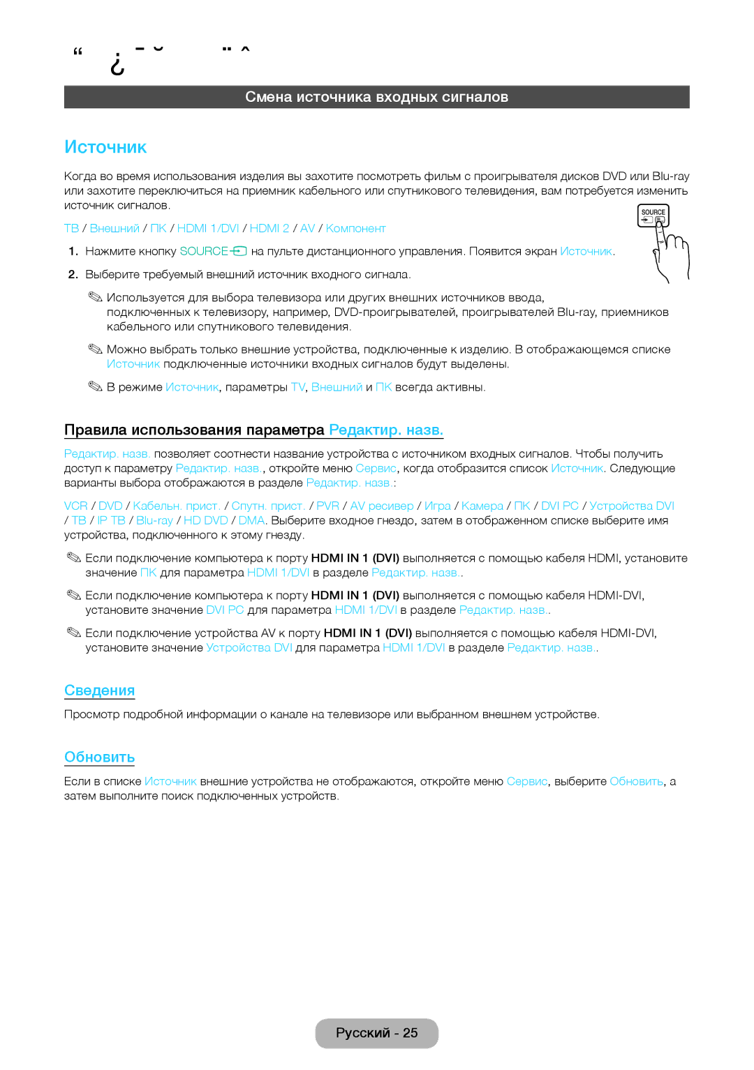 Samsung LT27D390EX/RU manual Источник, Смена источника входных сигналов, Правила использования параметра Редактир. назв 