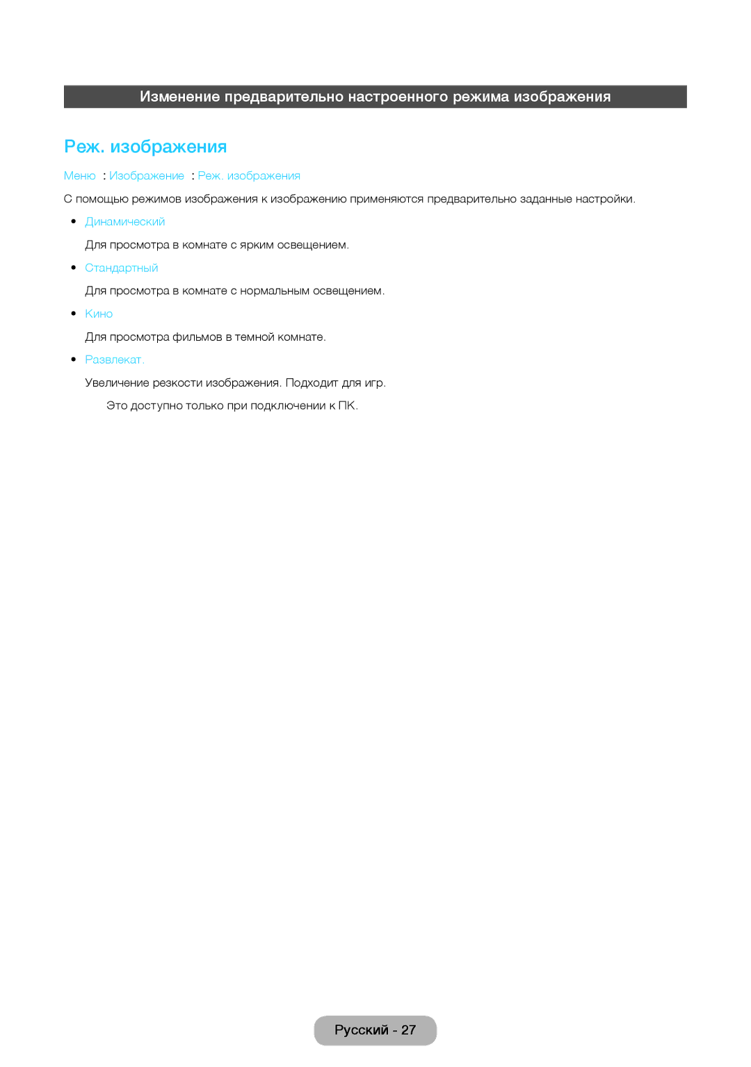 Samsung LT27D390EW/EN, LT24D391EW/EN Реж. изображения, Изменение предварительно настроенного режима изображения, Развлекат 