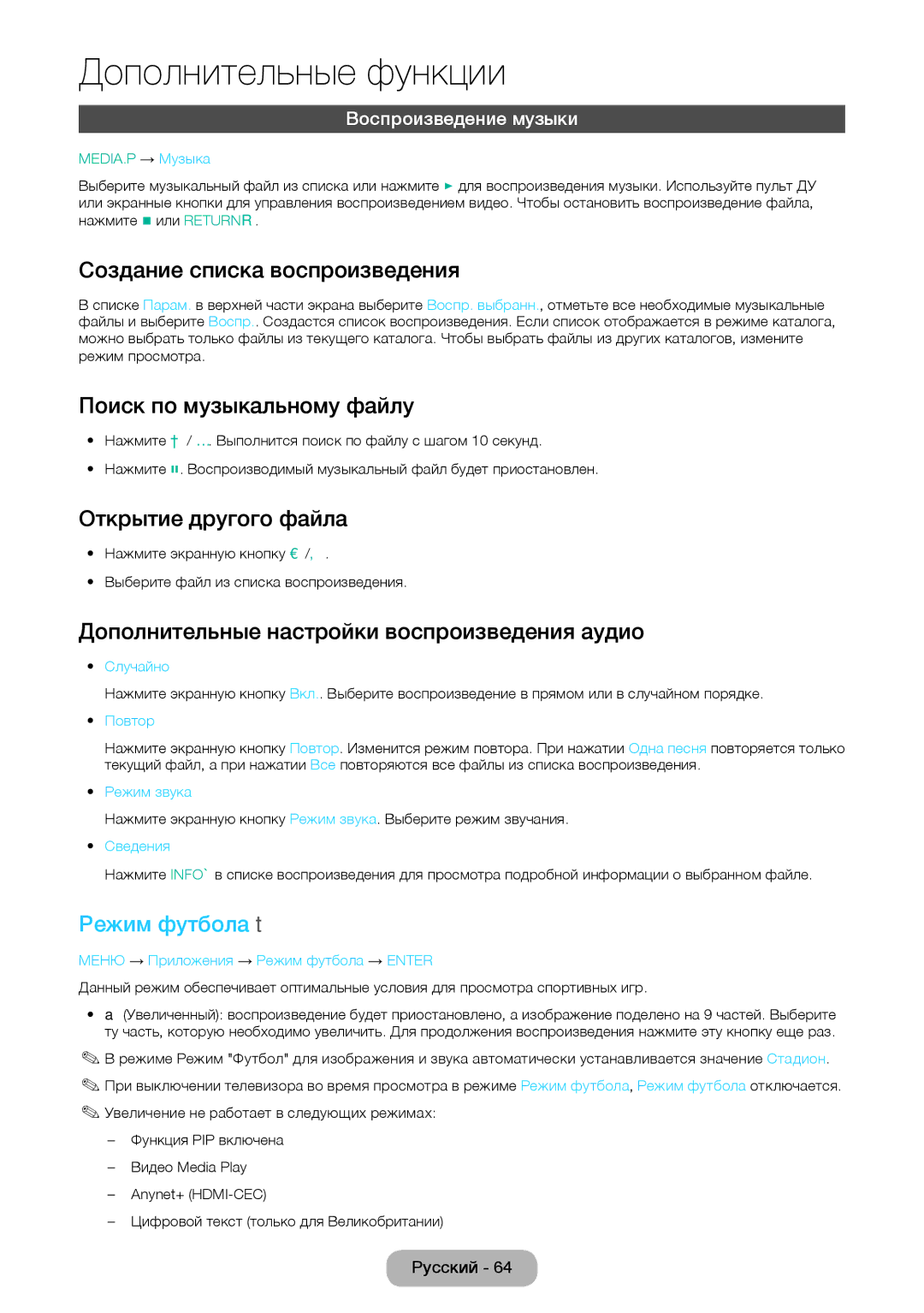 Samsung LT24D391EW/EN manual Поиск по музыкальному файлу, Дополнительные настройки воспроизведения аудио, Режим футбола t 