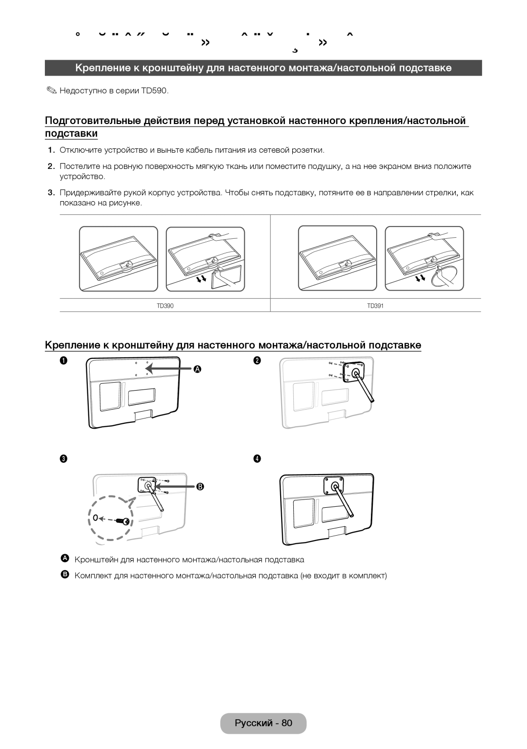 Samsung LT24D390EX/RU, LT27D390EW/EN, LT24D391EW/EN, LT24D590EW/EN, LT22D390EW/EN, LT24D390EW/EN manual Недоступно в серии TD590 