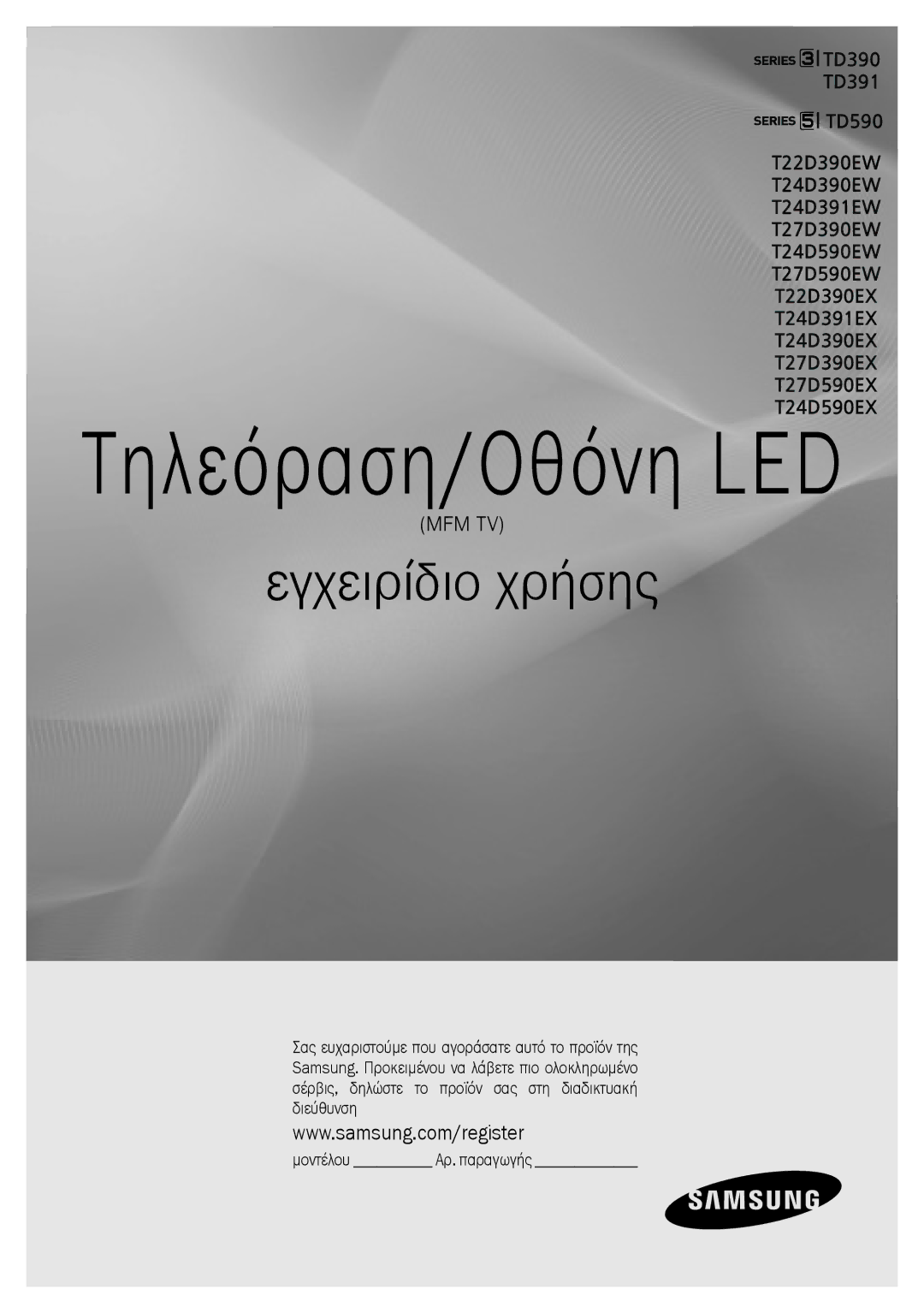 Samsung LT24D391EW/EN, LT27D390EW/EN, LT24D590EW/EN, LT22D390EW/EN, LT24D390EW/EN, LT27D590EW/EN manual Τηλεόραση/Οθόνη LED 