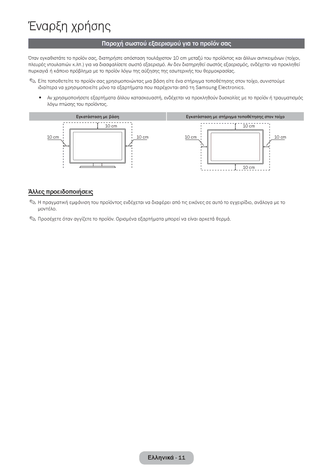 Samsung LT27D590EW/EN, LT27D390EW/EN, LT24D391EW/EN manual Παροχή σωστού εξαερισμού για το προϊόν σας, Άλλες προειδοποιήσεις 