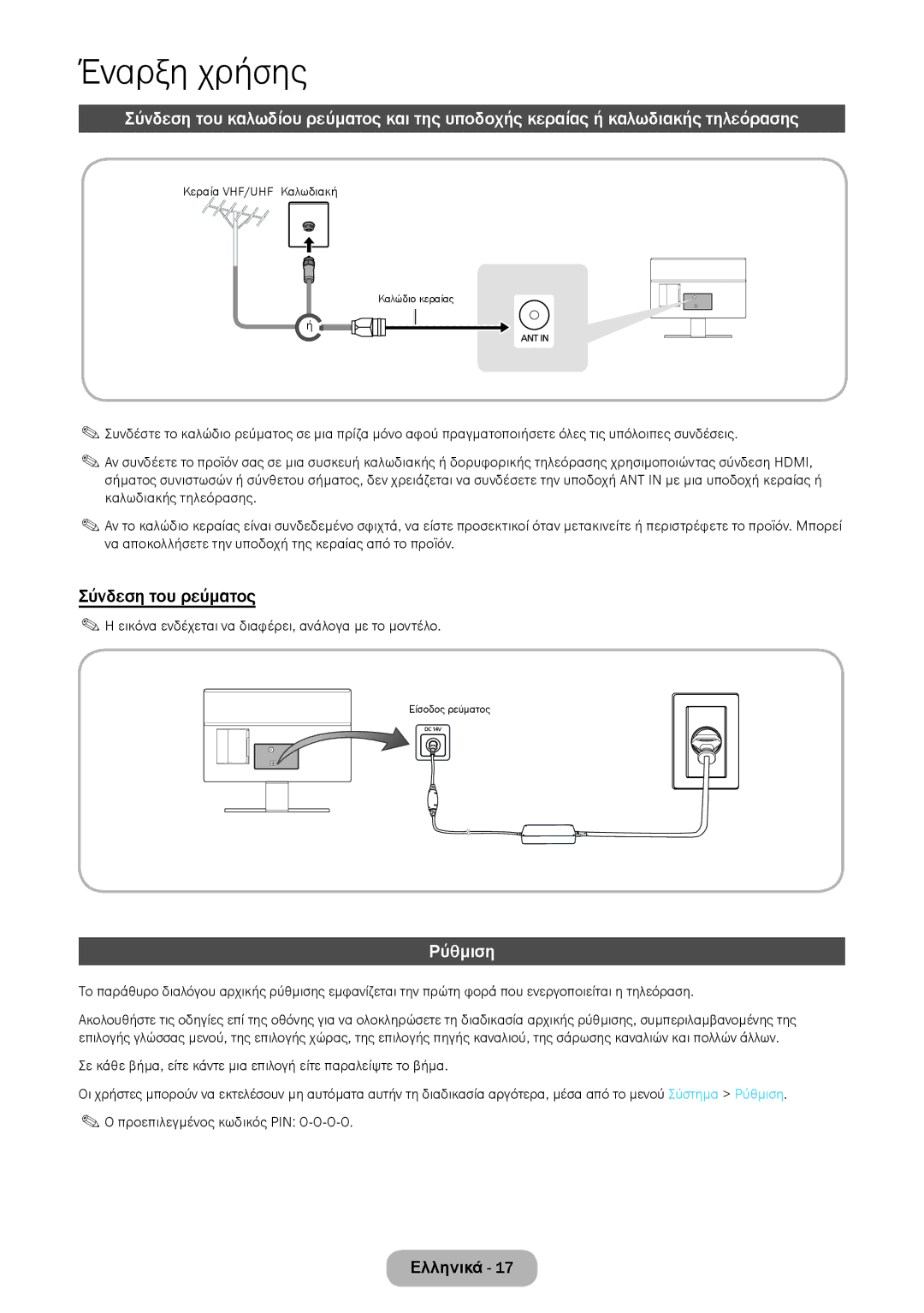 Samsung LT27D590EW/EN, LT27D390EW/EN Σύνδεση του ρεύματος, Ρύθμιση, Εικόνα ενδέχεται να διαφέρει, ανάλογα με το μοντέλο 