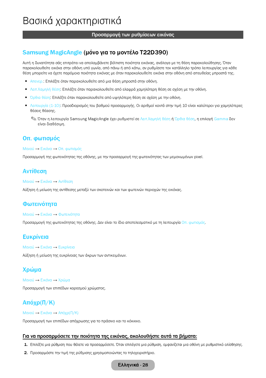 Samsung LT24D390EW/EN, LT27D390EW/EN, LT24D391EW/EN manual Οπ. φωτισμός, Αντίθεση, Φωτεινότητα, Ευκρίνεια, Χρώμα, ΑπόχρΠ/Κ 