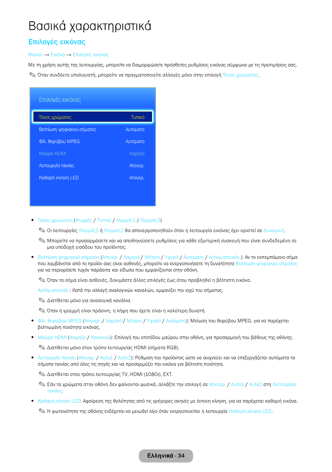 Samsung LT24D390EW/EN manual Μενού → Εικόνα → Επιλογές εικόνας, Τόνος χρώματος Ψυχρός / Τυπικό / Θερμός1 / Θερμός2 