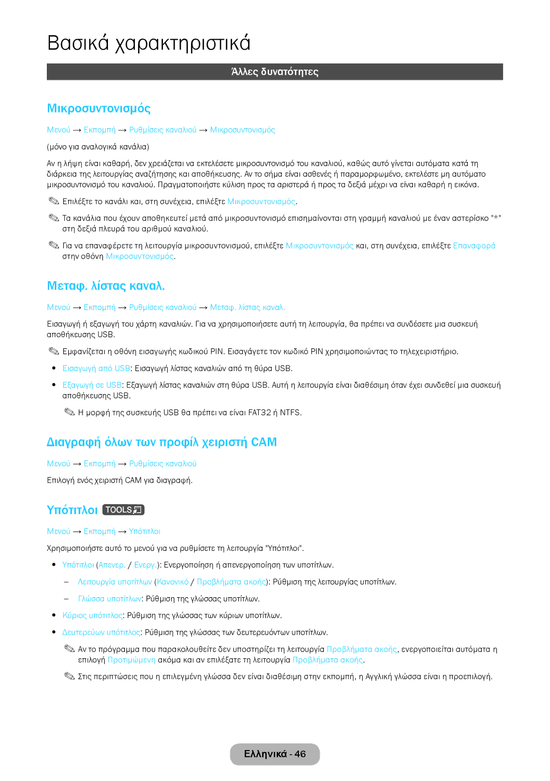 Samsung LT24D390EW/EN manual Μικροσυντονισμός, Μεταφ. λίστας καναλ, Διαγραφή όλων των προφίλ χειριστή CAM, Υπότιτλοι t 