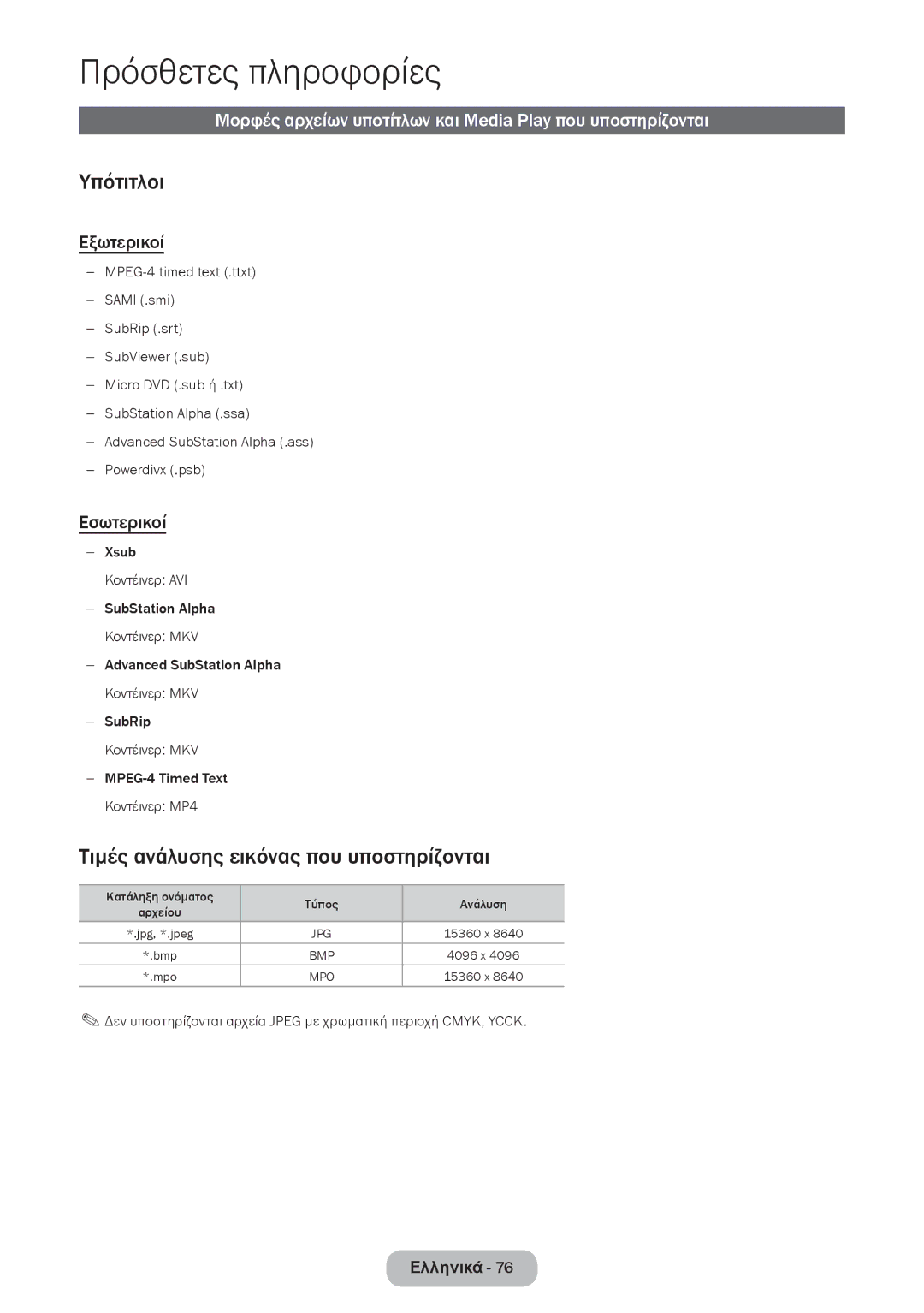 Samsung LT24D390EW/EN, LT27D390EW/EN manual Υπότιτλοι, Τιμές ανάλυσης εικόνας που υποστηρίζονται, Εξωτερικοί, Εσωτερικοί 