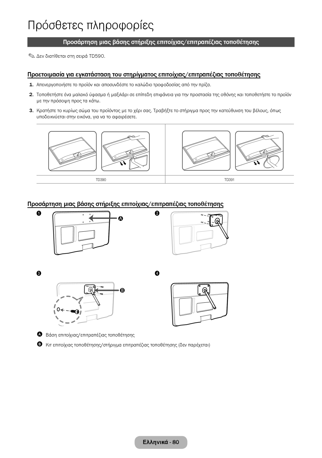 Samsung LT24D590EW/EN, LT27D390EW/EN, LT24D391EW/EN, LT22D390EW/EN, LT24D390EW/EN manual Δεν διατίθεται στη σειρά TD590 