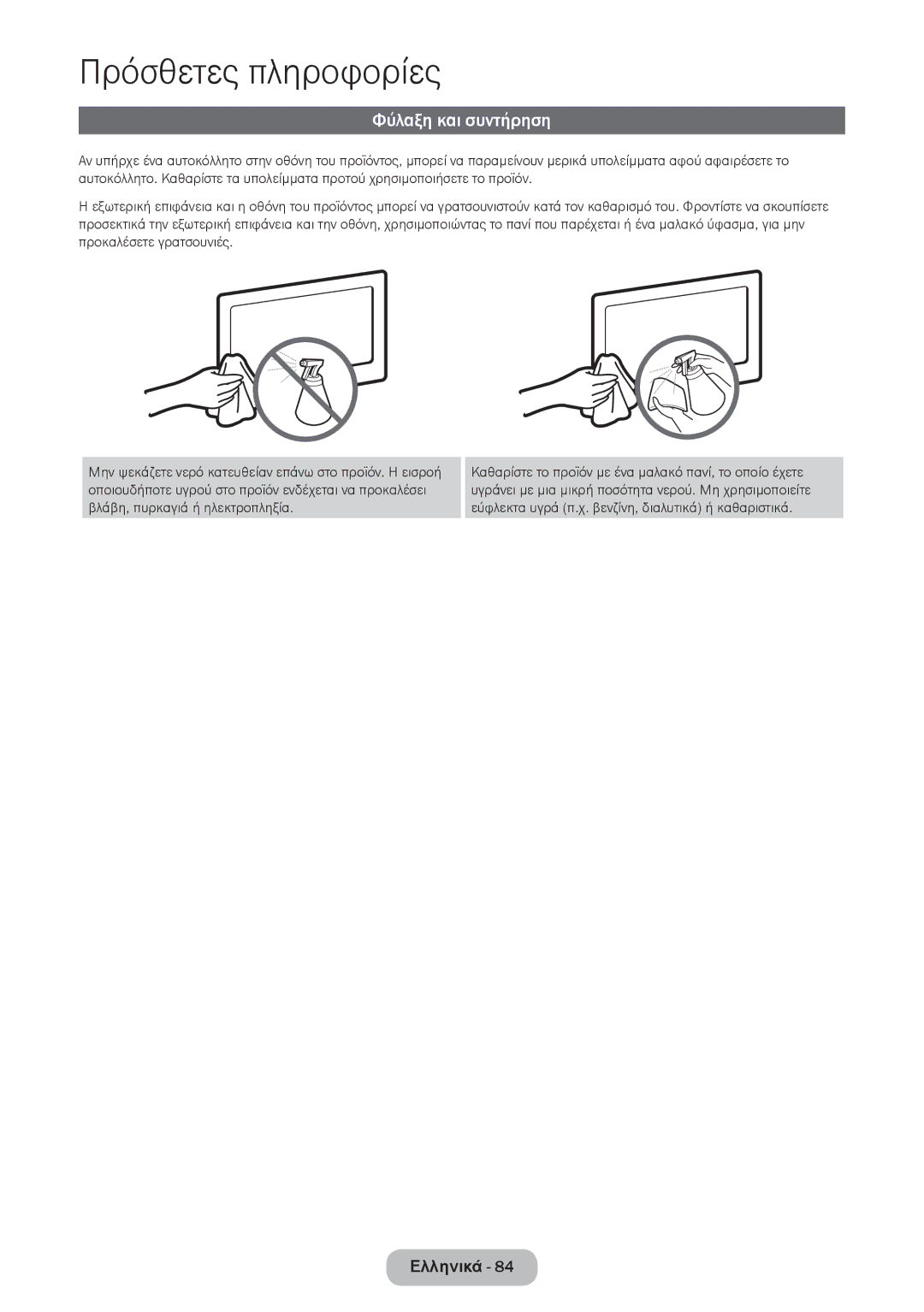 Samsung LT27D390EW/EN, LT24D391EW/EN, LT24D590EW/EN, LT22D390EW/EN, LT24D390EW/EN, LT27D590EW/EN manual Φύλαξη και συντήρηση 