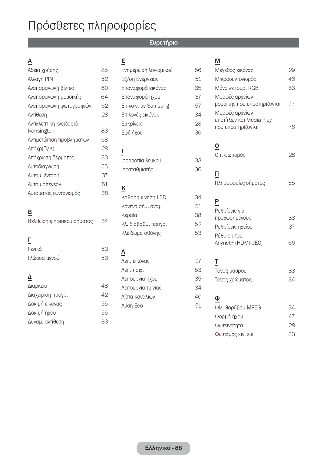 Samsung LT24D390EW/EN, LT27D390EW/EN manual Ευρετήριο, 27 Τ, 40 Φ, Αντιμετώπιση προβλημάτων, Βελτίωση ψηφιακού σήματος 