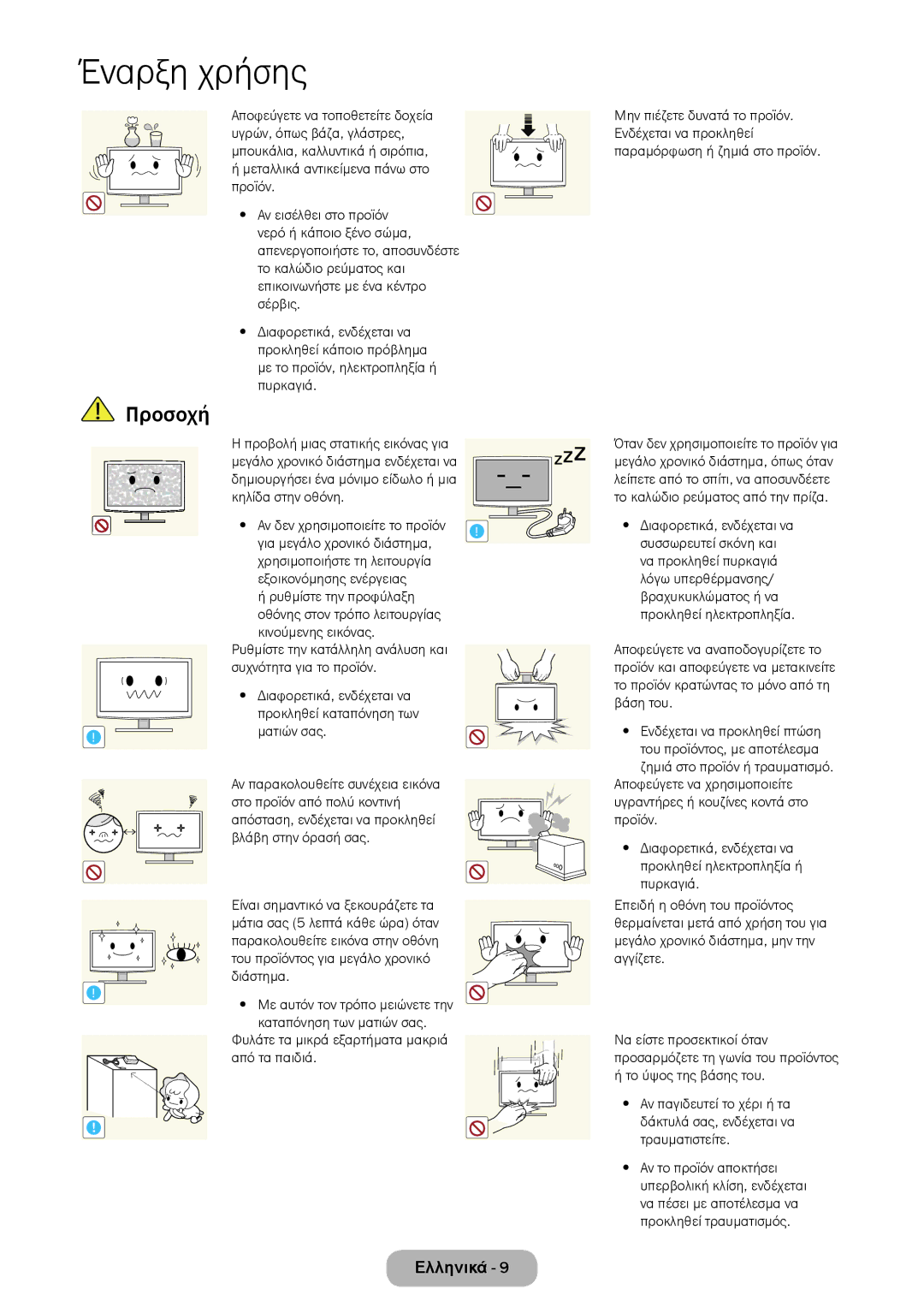 Samsung LT22D390EW/EN, LT27D390EW/EN Για μεγάλο χρονικό διάστημα, Χρησιμοποιήστε τη λειτουργία Εξοικονόμησης ενέργειας 