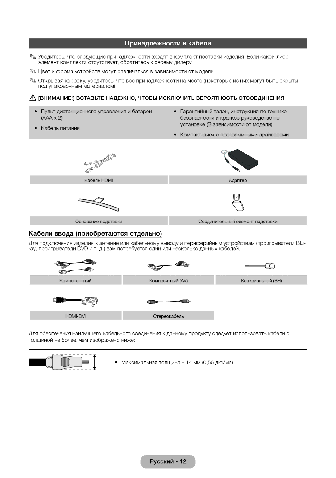 Samsung LT27D590CW/EN manual Принадлежности и кабели, Кабели ввода приобретаются отдельно 