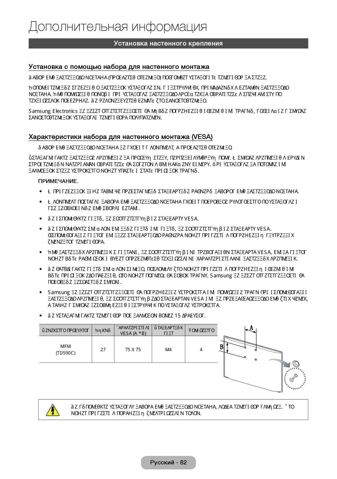 Samsung LT27D590CW/EN manual Установка настенного крепления, Установка с помощью набора для настенного монтажа 