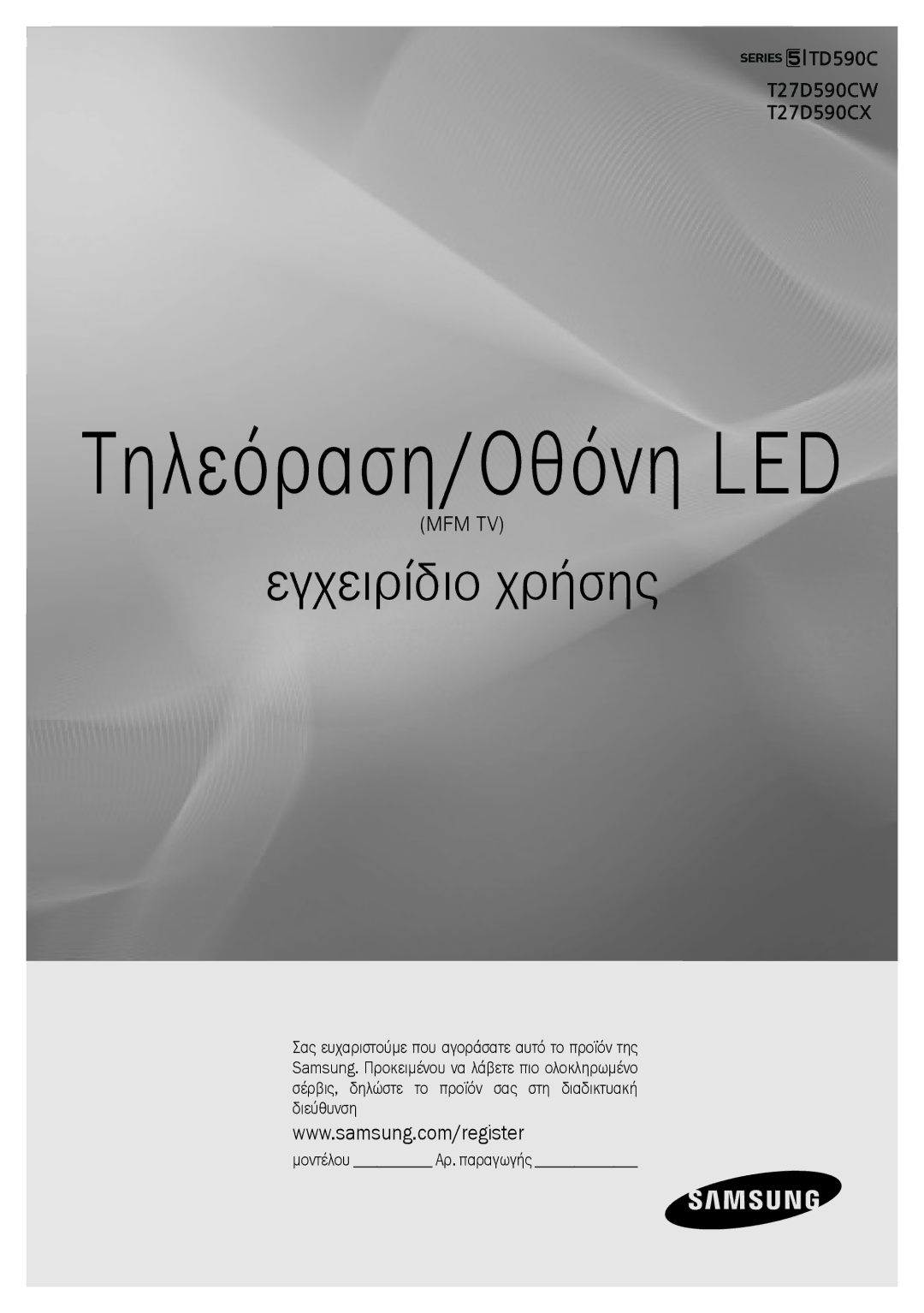 Samsung LT27D590CW/EN manual Τηλεόραση/Οθόνη LED 