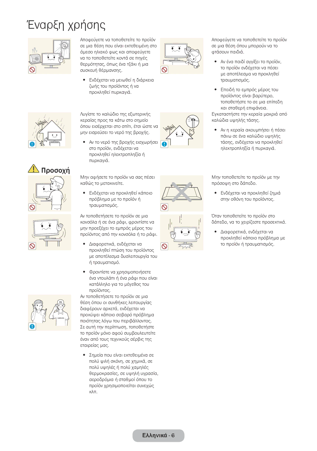 Samsung LT27D590CW/EN manual Στο προϊόν, ενδέχεται να, Εγκαταστήστε την κεραία μακριά από καλώδια υψηλής τάσης 