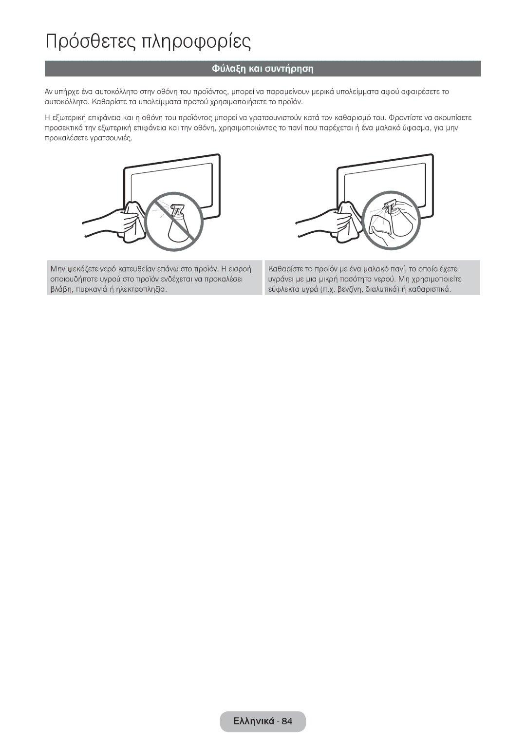 Samsung LT27D590CW/EN manual Φύλαξη και συντήρηση 