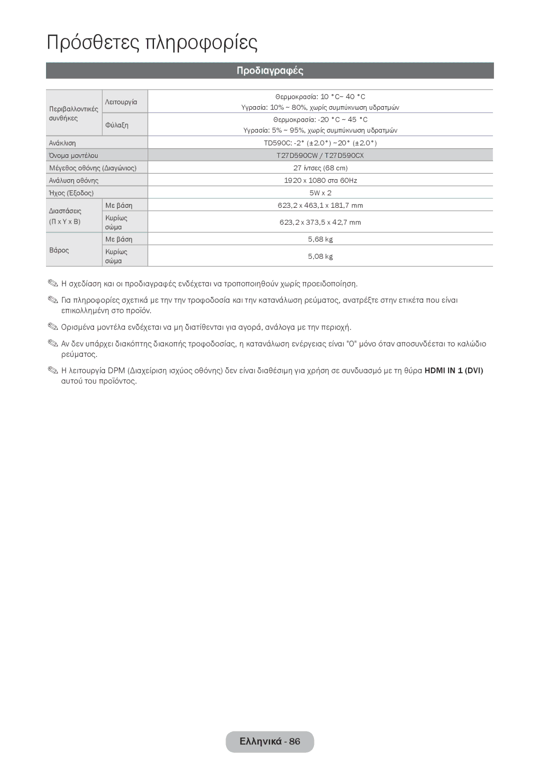 Samsung LT27D590CW/EN manual Προδιαγραφές 