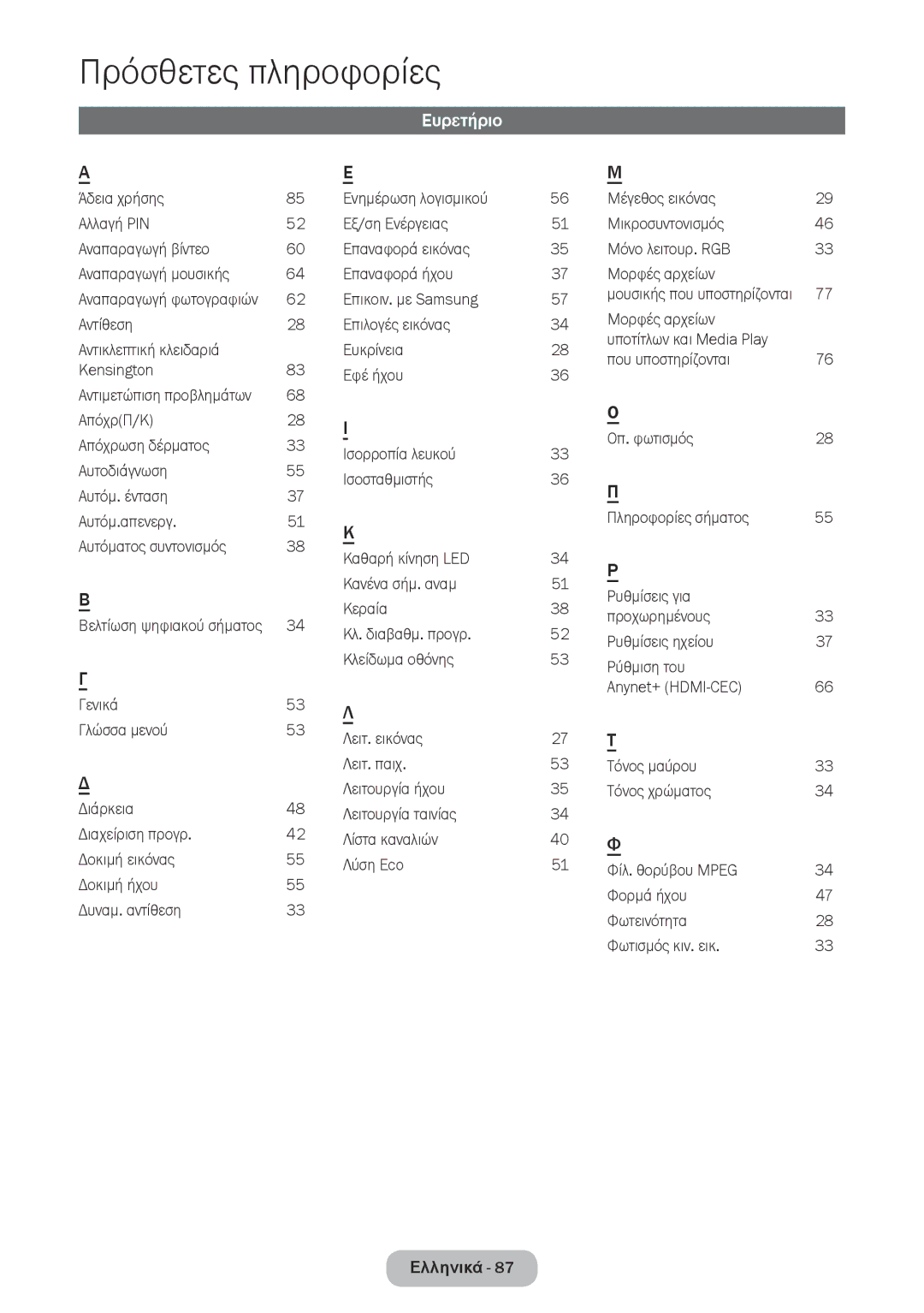 Samsung LT27D590CW/EN manual Ευρετήριο, 27 Τ, 40 Φ, Αντιμετώπιση προβλημάτων, Βελτίωση ψηφιακού σήματος 