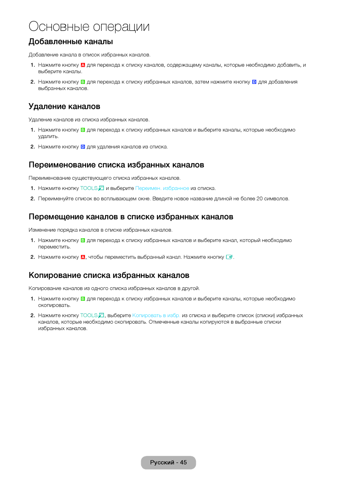 Samsung LT27D590CX/CI Добавленные каналы, Переименование списка избранных каналов, Копирование списка избранных каналов 