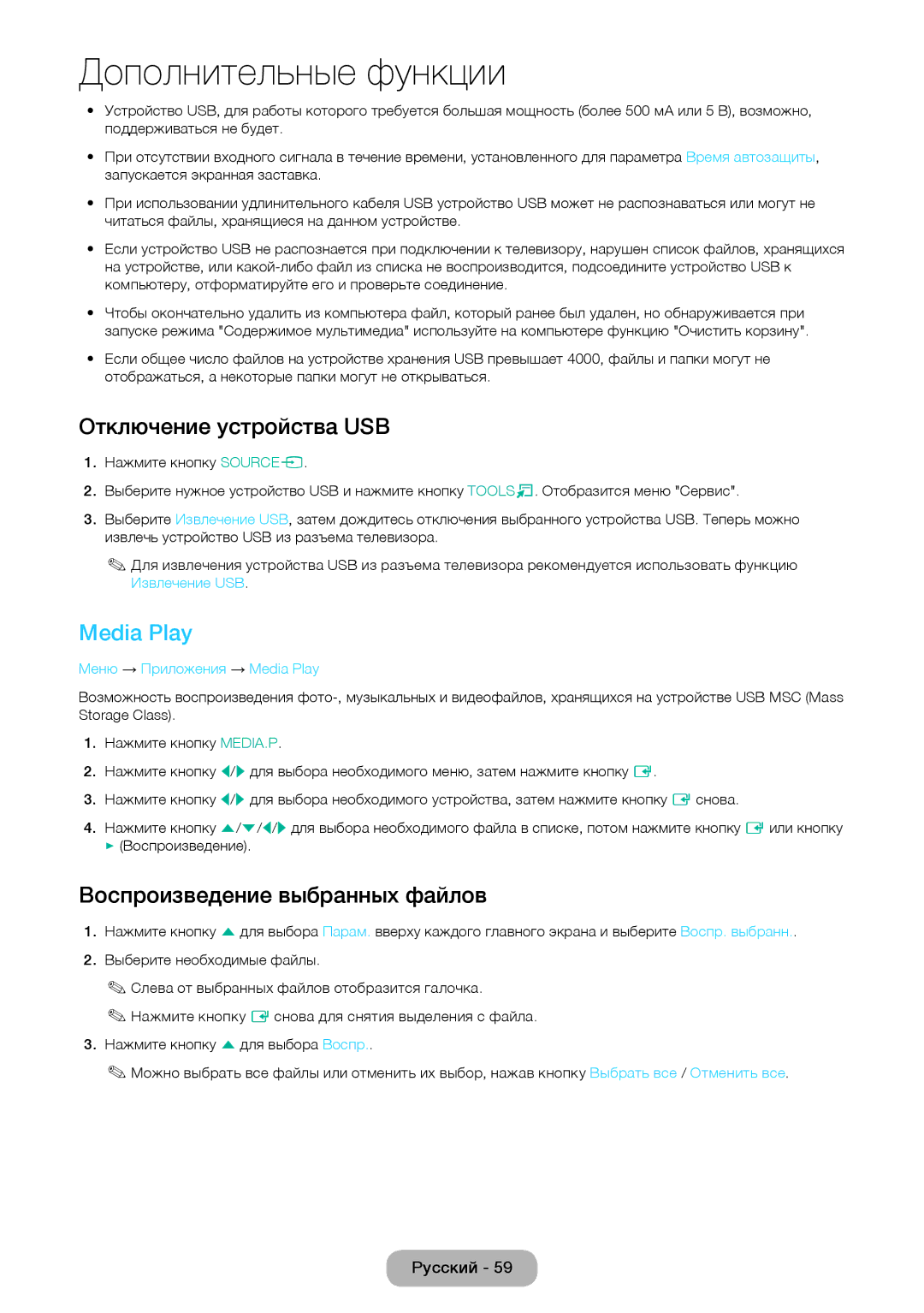 Samsung LT27D590CX/CI manual Отключение устройства USB, Media Play, Воспроизведение выбранных файлов 