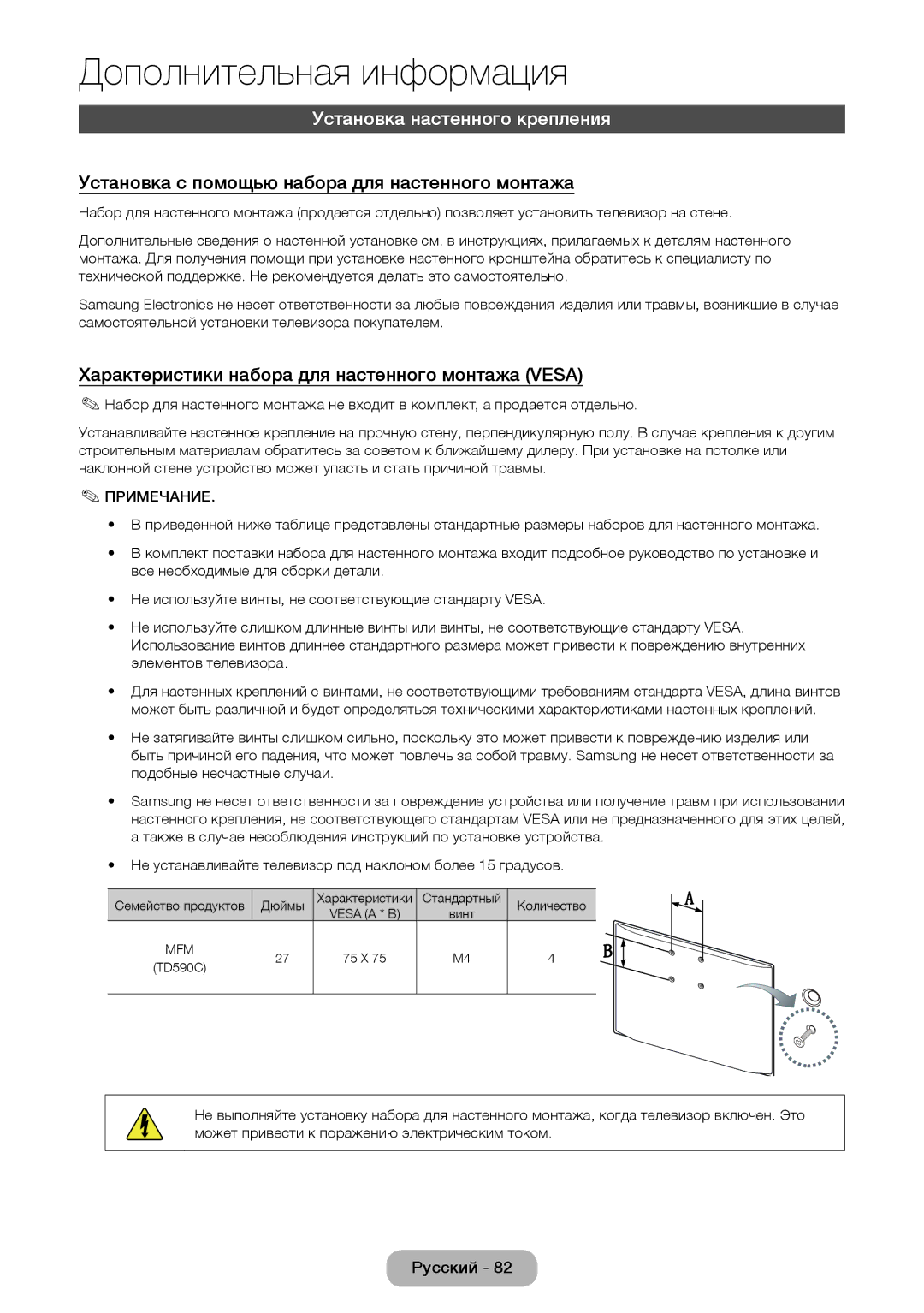 Samsung LT27D590CX/CI manual Установка настенного крепления, Установка с помощью набора для настенного монтажа 