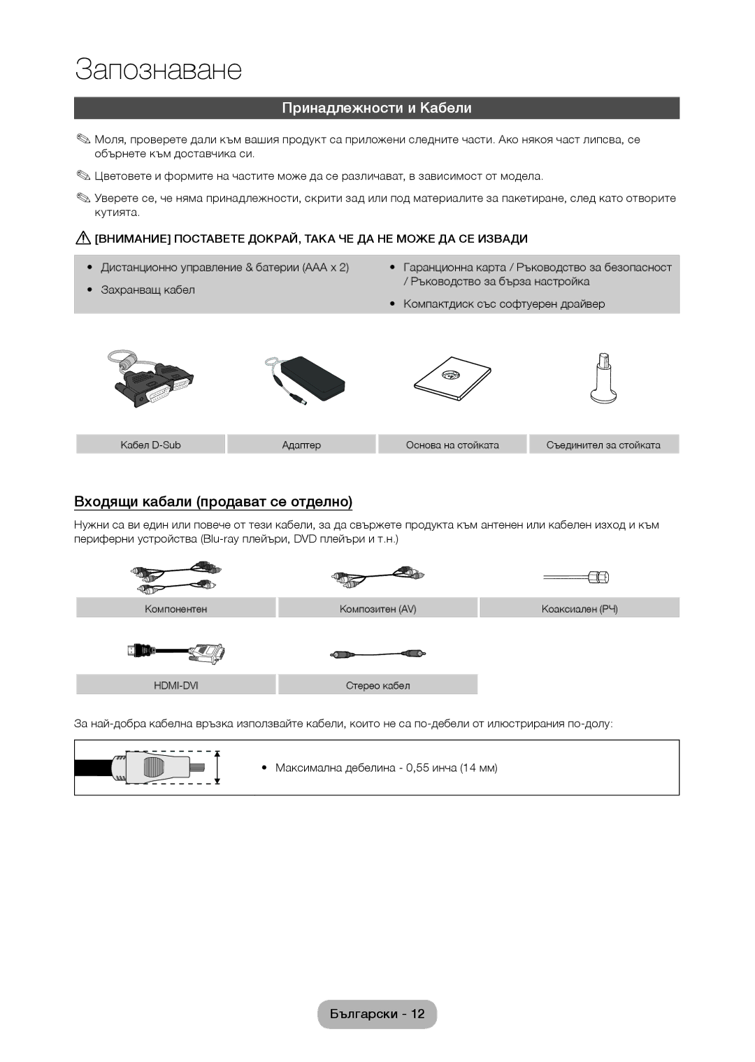 Samsung LT28C570EW/EN Принадлежности и Кабели, Входящи кабали продават се отделно, Дистанционно управление & батерии AAA x 