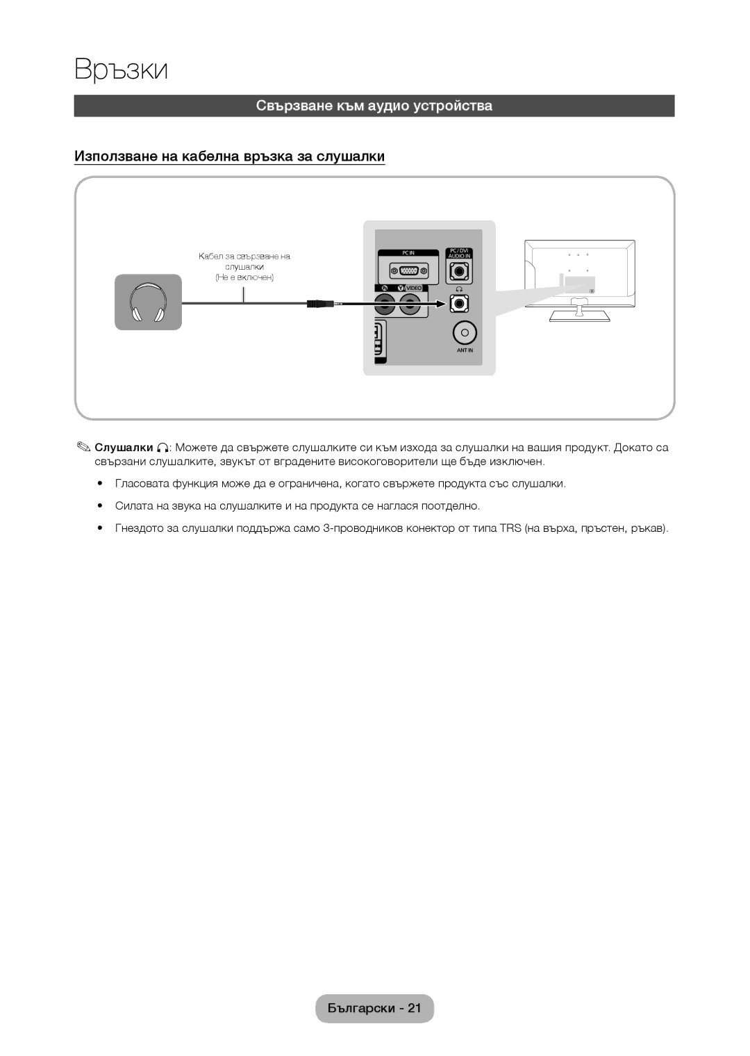 Samsung LT28C570EW/EN manual Свързване към аудио устройства, Използване на кабелна връзка за слушалки 