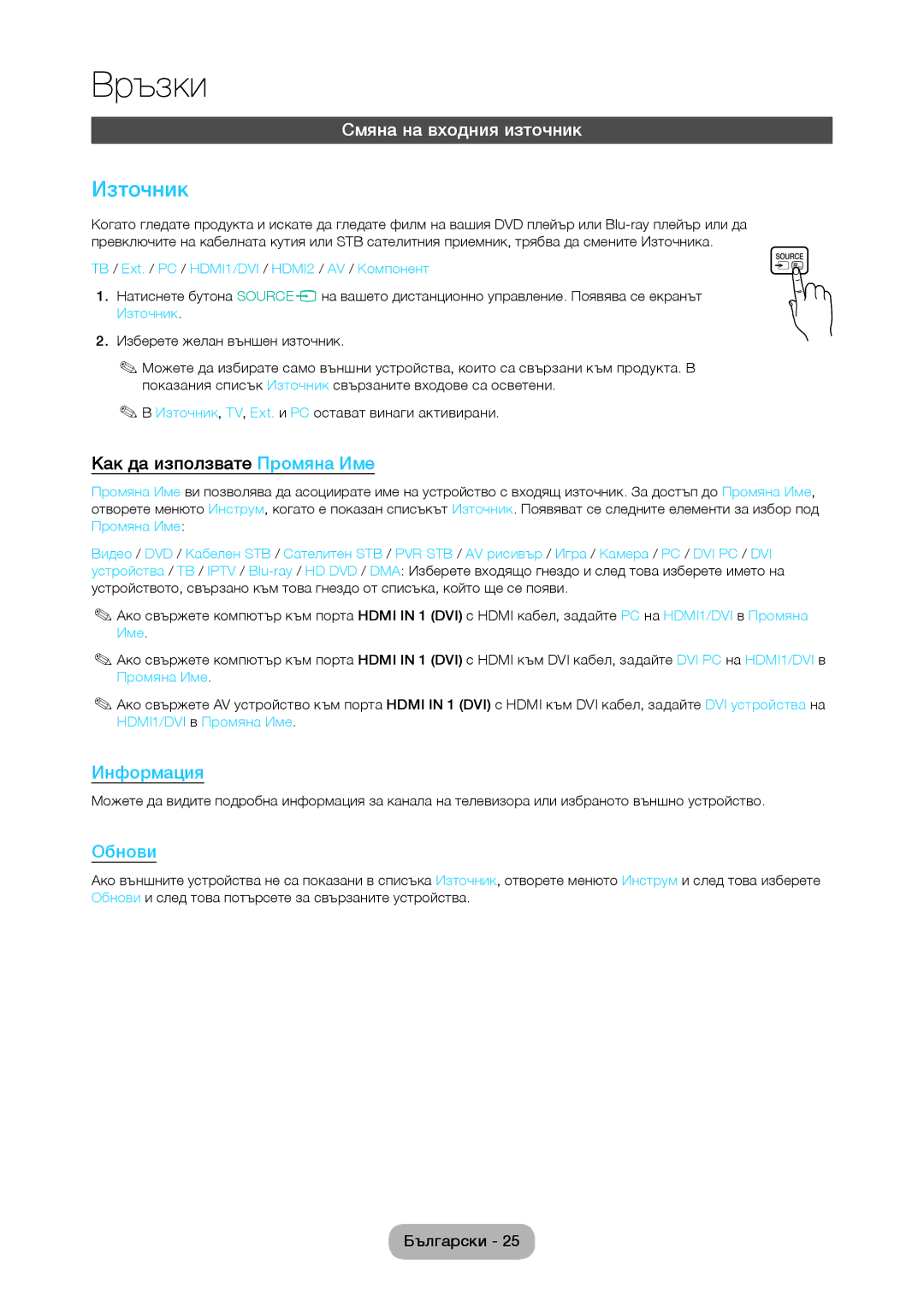 Samsung LT28C570EW/EN manual Източник, Смяна на входния източник, Как да използвате Промяна Име 