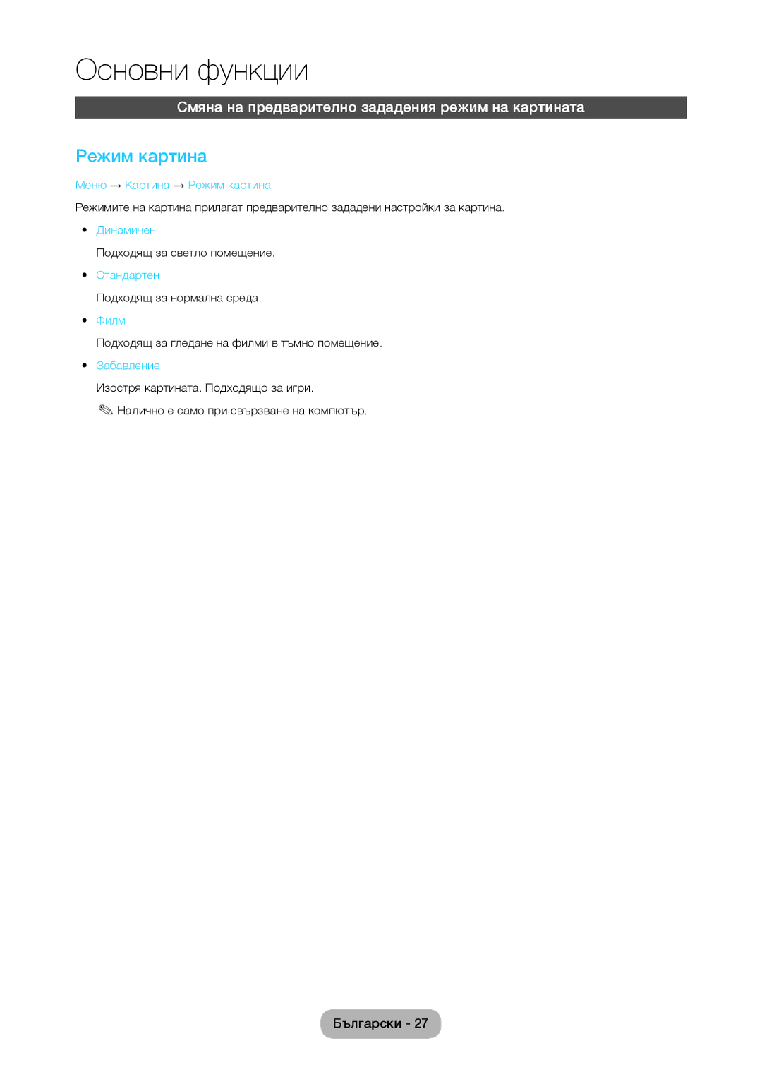 Samsung LT28C570EW/EN manual Смяна на предварително зададения режим на картината, Меню → Картина → Режим картина 