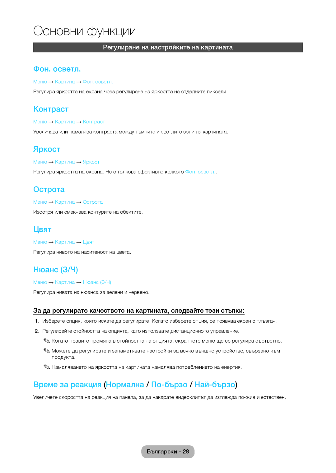 Samsung LT28C570EW/EN manual Фон. осветл, Контраст, Яркост, Острота, Цвят, Нюанс З/Ч 