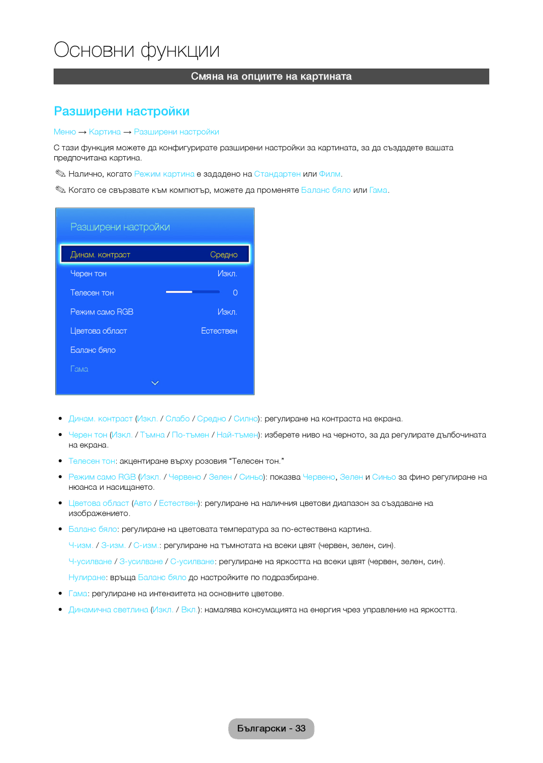 Samsung LT28C570EW/EN manual Смяна на опциите на картината, Меню → Картина → Разширени настройки 