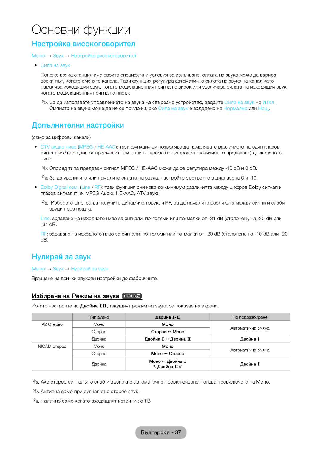 Samsung LT28C570EW/EN Настройка високоговорител, Допълнителни настройки, Нулирай за звук, Избиране на Режим на звука t 