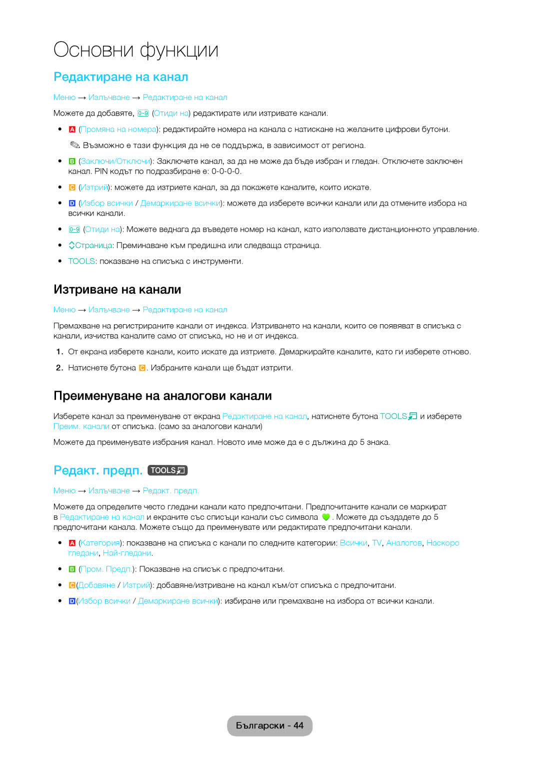 Samsung LT28C570EW/EN manual Редактиране на канал, Изтриване на канали, Преименуване на аналогови канали, Редакт. предп. t 
