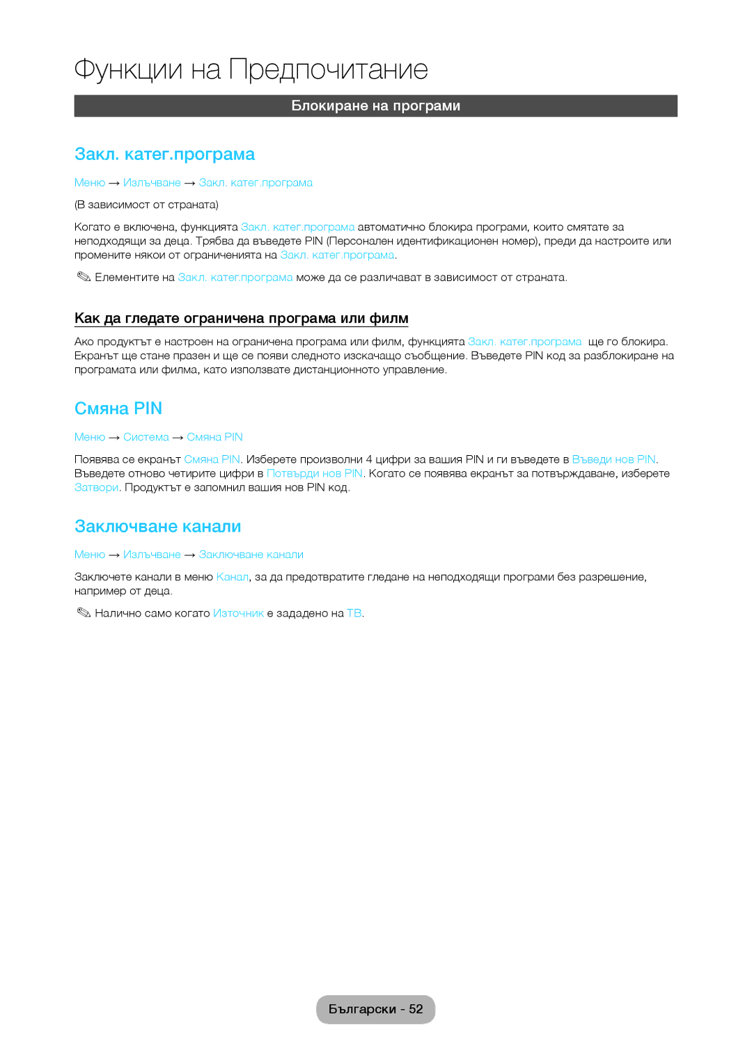 Samsung LT28C570EW/EN manual Закл. катег.програма, Смяна PIN, Заключване канали, Блокиране на програми 