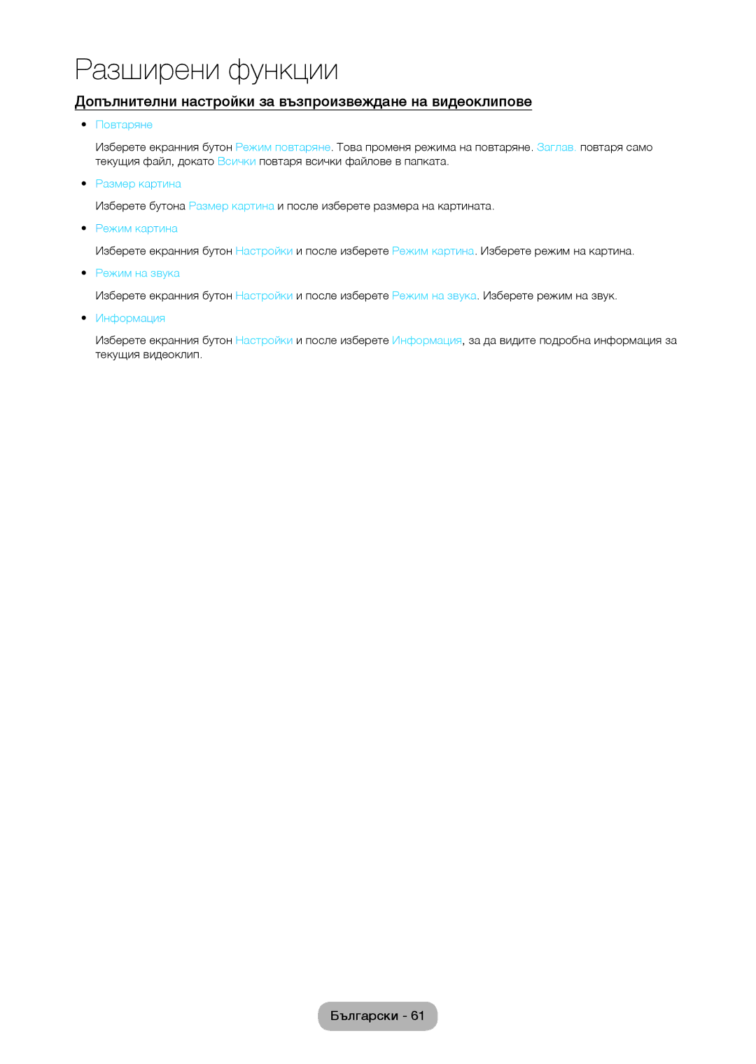 Samsung LT28C570EW/EN Допълнителни настройки за възпроизвеждане на видеоклипове, Повтаряне, Режим картина, Режим на звука 