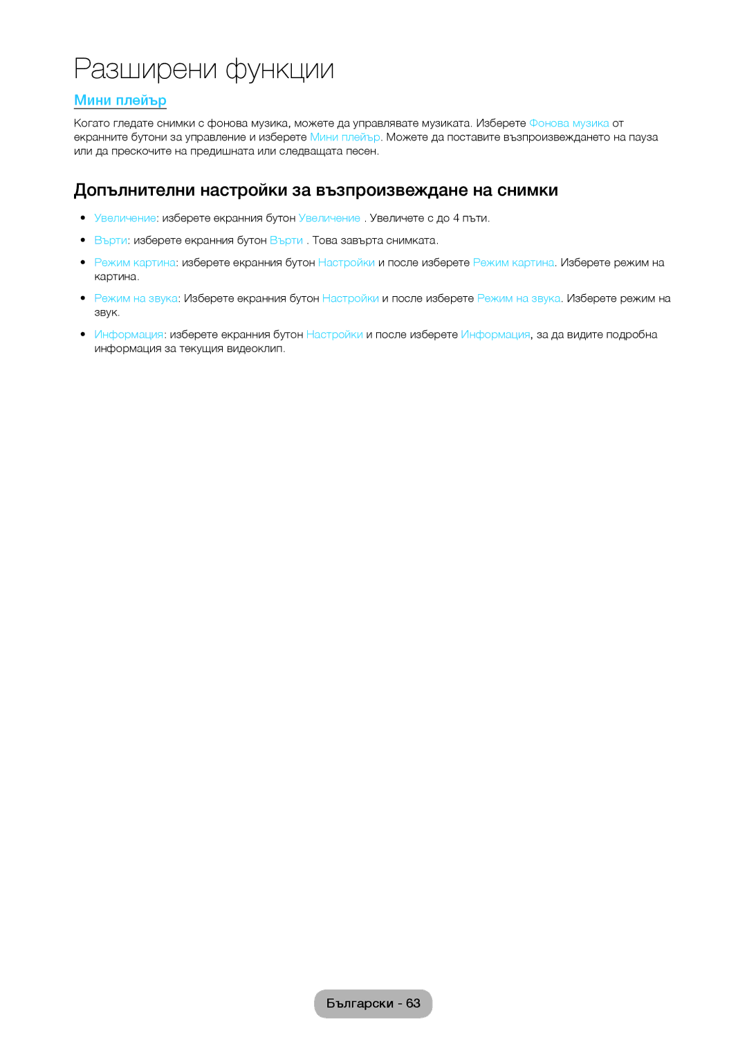 Samsung LT28C570EW/EN manual Допълнителни настройки за възпроизвеждане на снимки, Мини плейър 