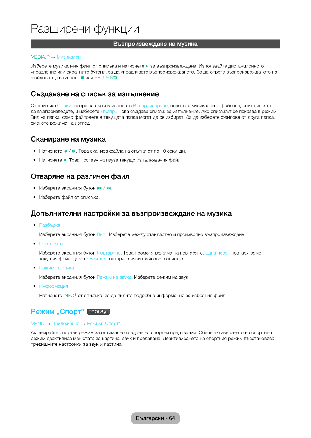 Samsung LT28C570EW/EN manual Сканиране на музика, Допълнителни настройки за възпроизвеждане на музика, Режим „Спорт t 