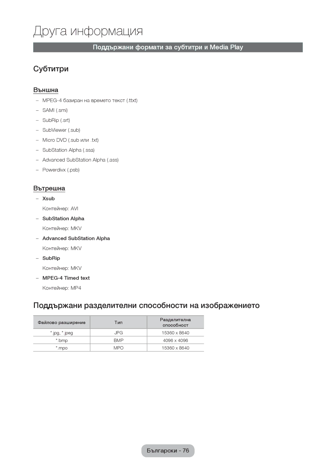 Samsung LT28C570EW/EN manual Субтитри, Поддържани разделителни способности на изображението, Външна, Вътрешна 