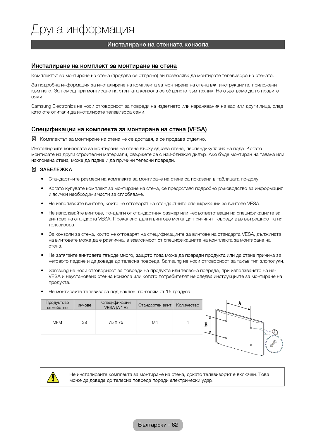 Samsung LT28C570EW/EN manual Инсталиране на стенната конзола, Инсталиране на комплект за монтиране на стена 