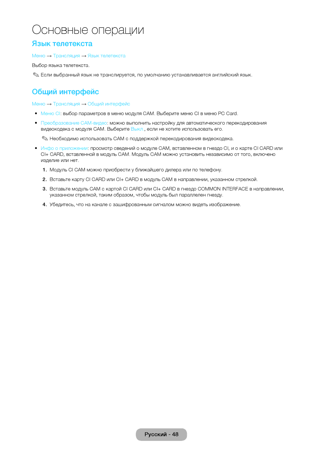 Samsung LT28C570EW/EN manual Меню → Трансляция → Язык телетекста, Меню → Трансляция → Общий интерфейc 