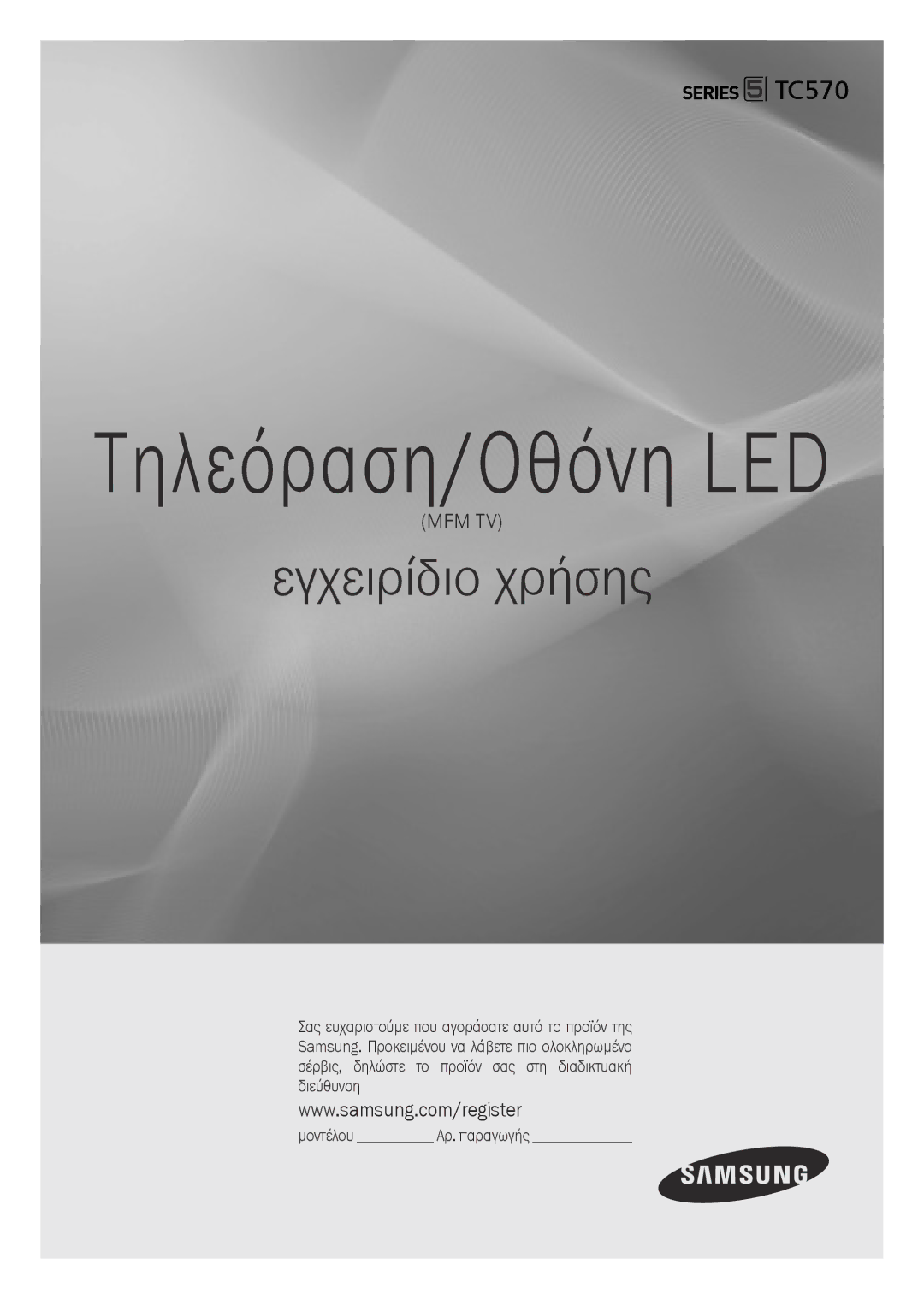 Samsung LT28C570EW/EN manual Τηλεόραση/Οθόνη LED 