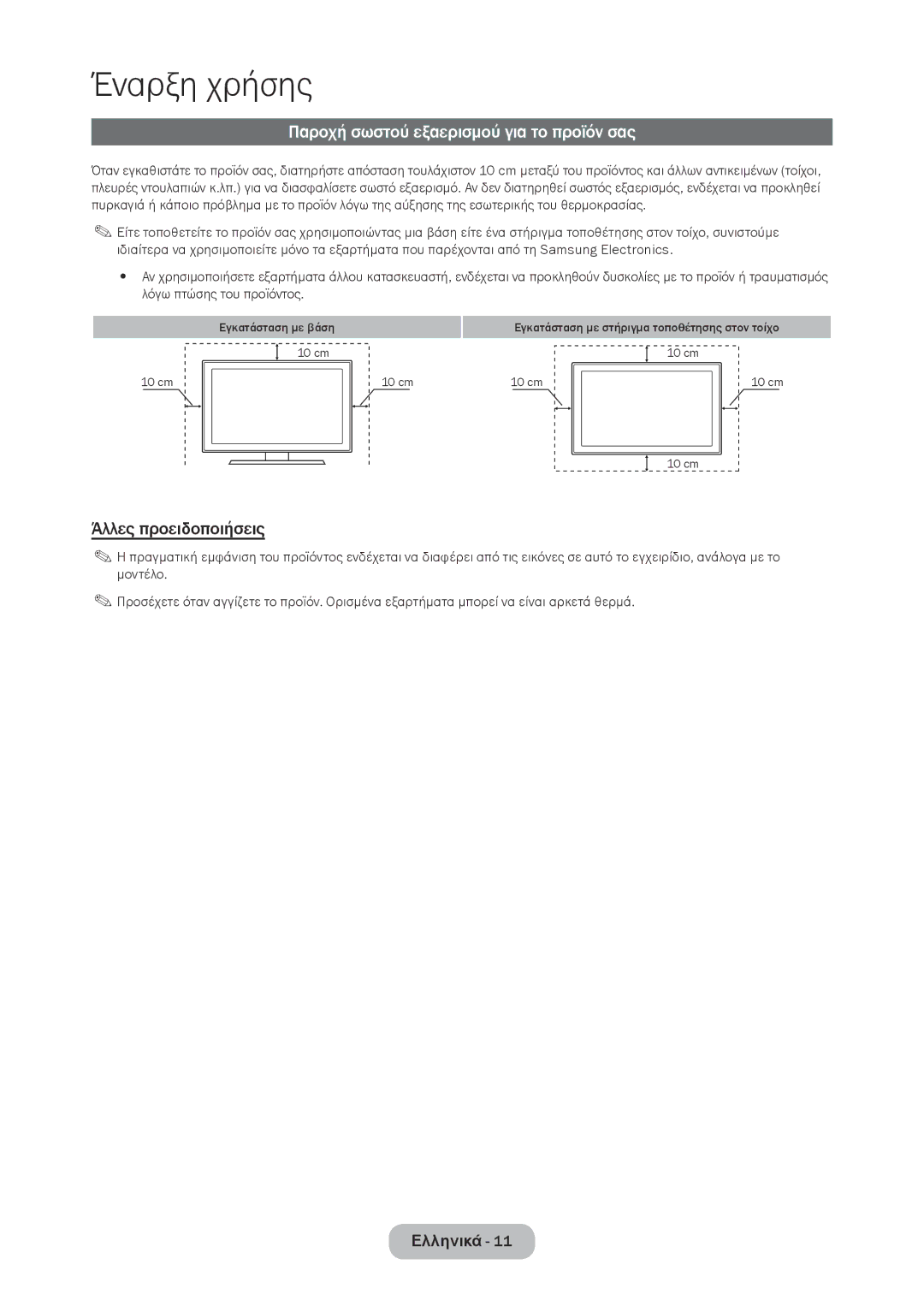 Samsung LT28C570EW/EN manual Παροχή σωστού εξαερισμού για το προϊόν σας, Άλλες προειδοποιήσεις 