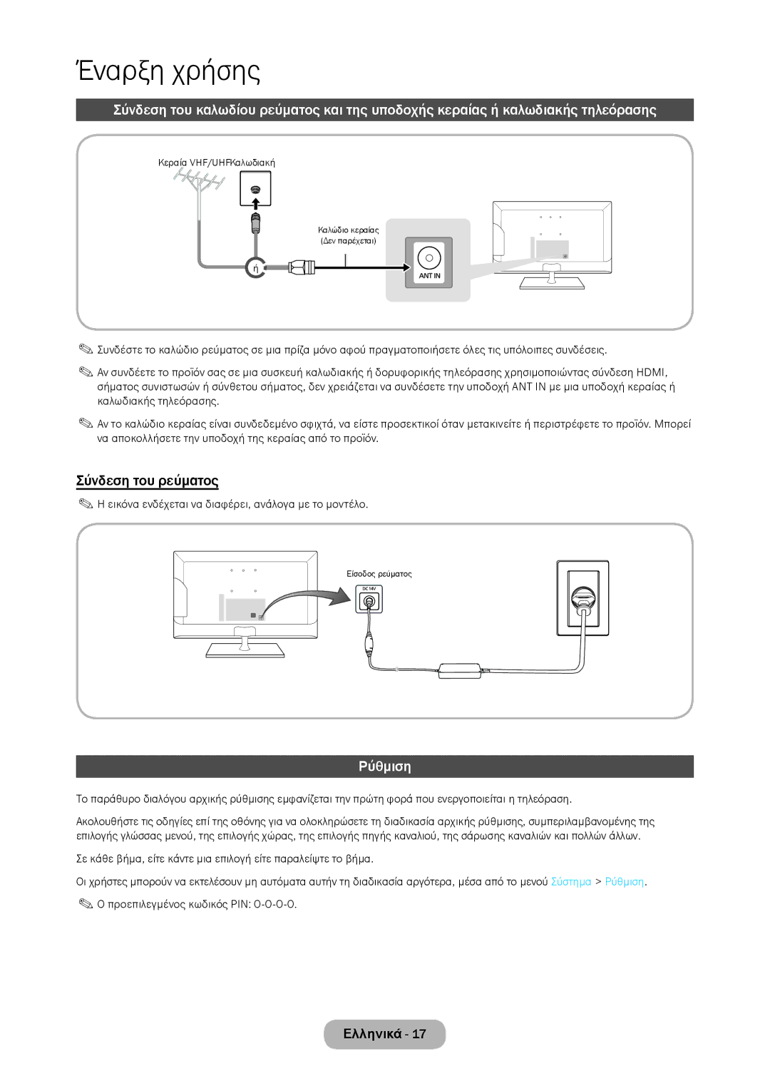 Samsung LT28C570EW/EN manual Σύνδεση του ρεύματος, Ρύθμιση, Εικόνα ενδέχεται να διαφέρει, ανάλογα με το μοντέλο 