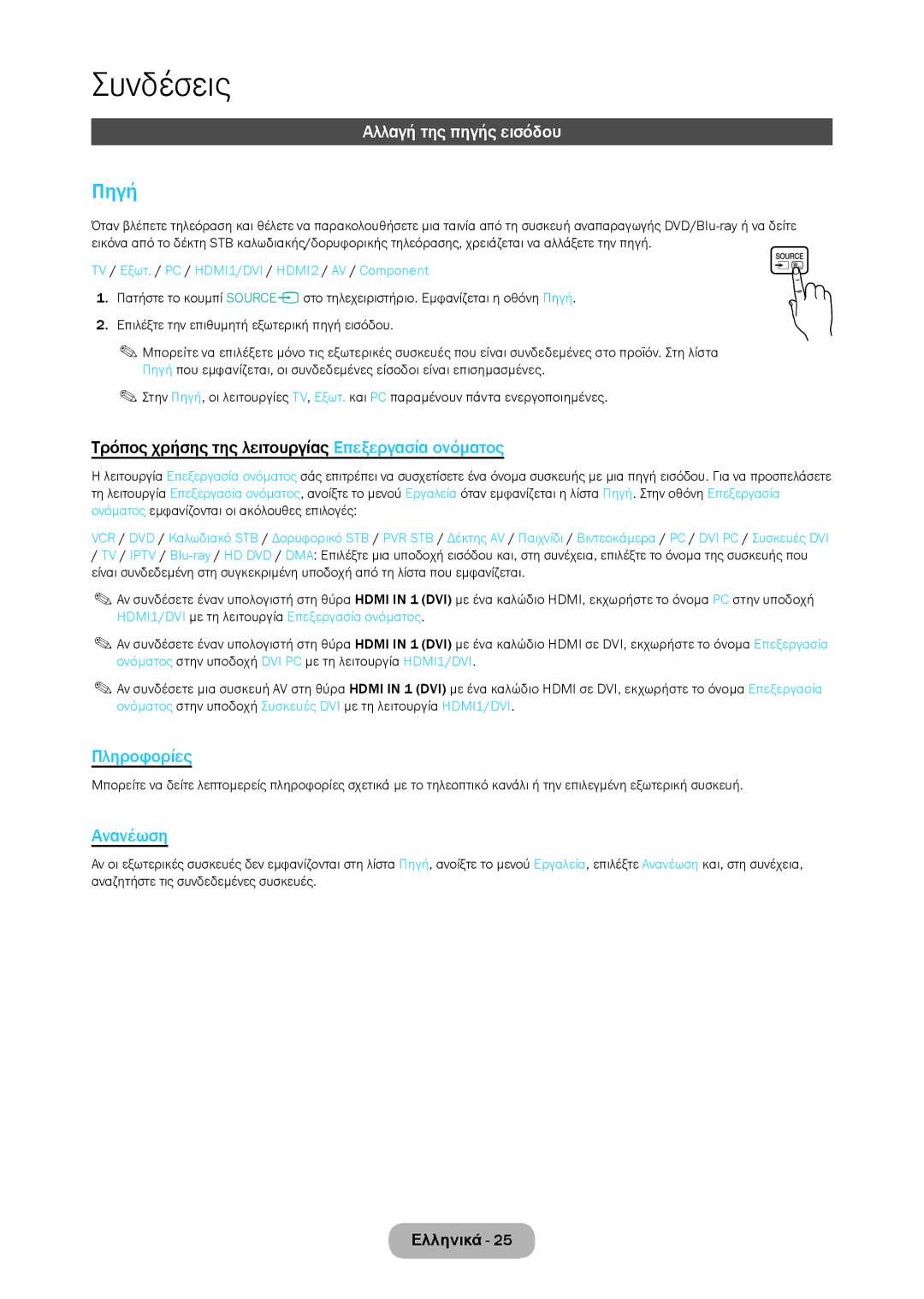 Samsung LT28C570EW/EN manual Πηγή, Αλλαγή της πηγής εισόδου, Τρόπος χρήσης της λειτουργίας Επεξεργασία ονόματος 