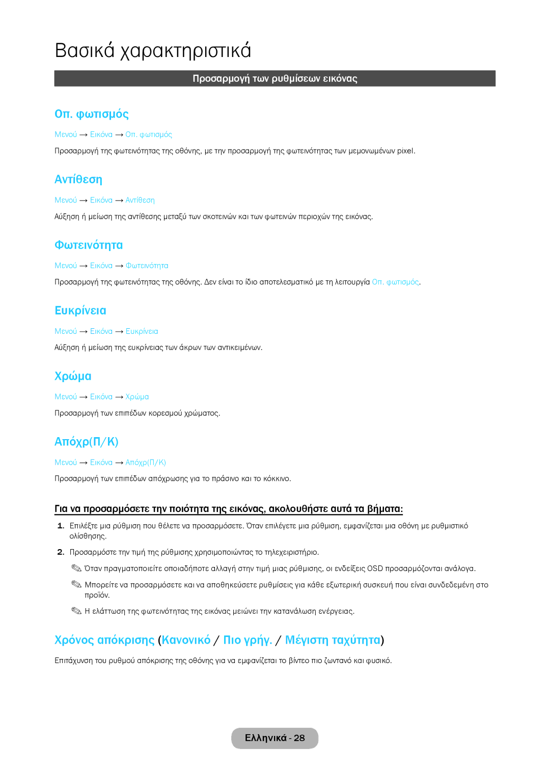 Samsung LT28C570EW/EN manual Οπ. φωτισμός, Αντίθεση, Φωτεινότητα, Ευκρίνεια, Χρώμα, ΑπόχρΠ/Κ 