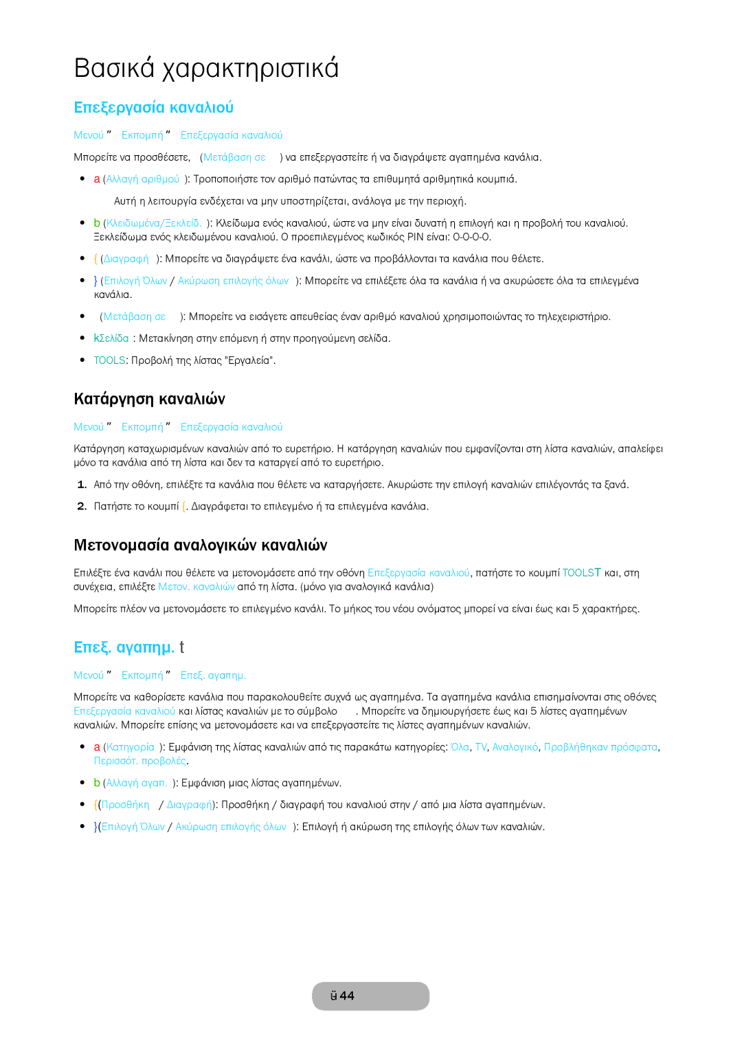 Samsung LT28C570EW/EN manual Επεξεργασία καναλιού, Κατάργηση καναλιών, Μετονομασία αναλογικών καναλιών, Επεξ. αγαπημ. t 