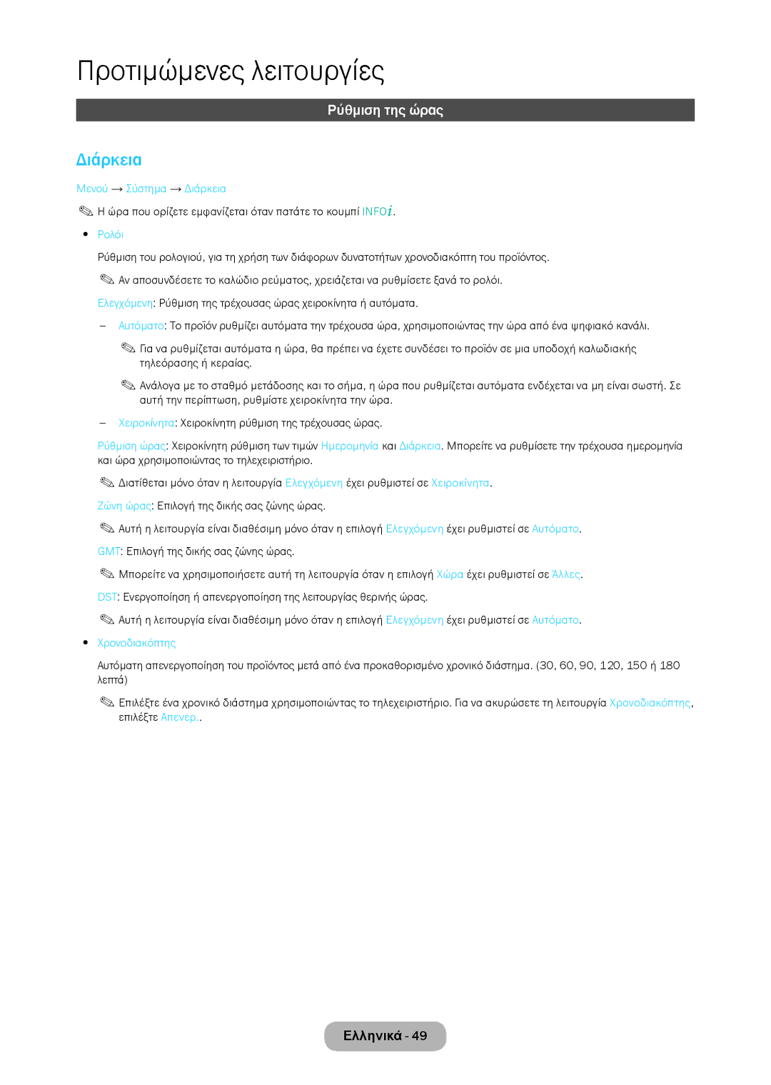 Samsung LT28C570EW/EN manual Ρύθμιση της ώρας, Μενού → Σύστημα → Διάρκεια, Χρονοδιακόπτης 