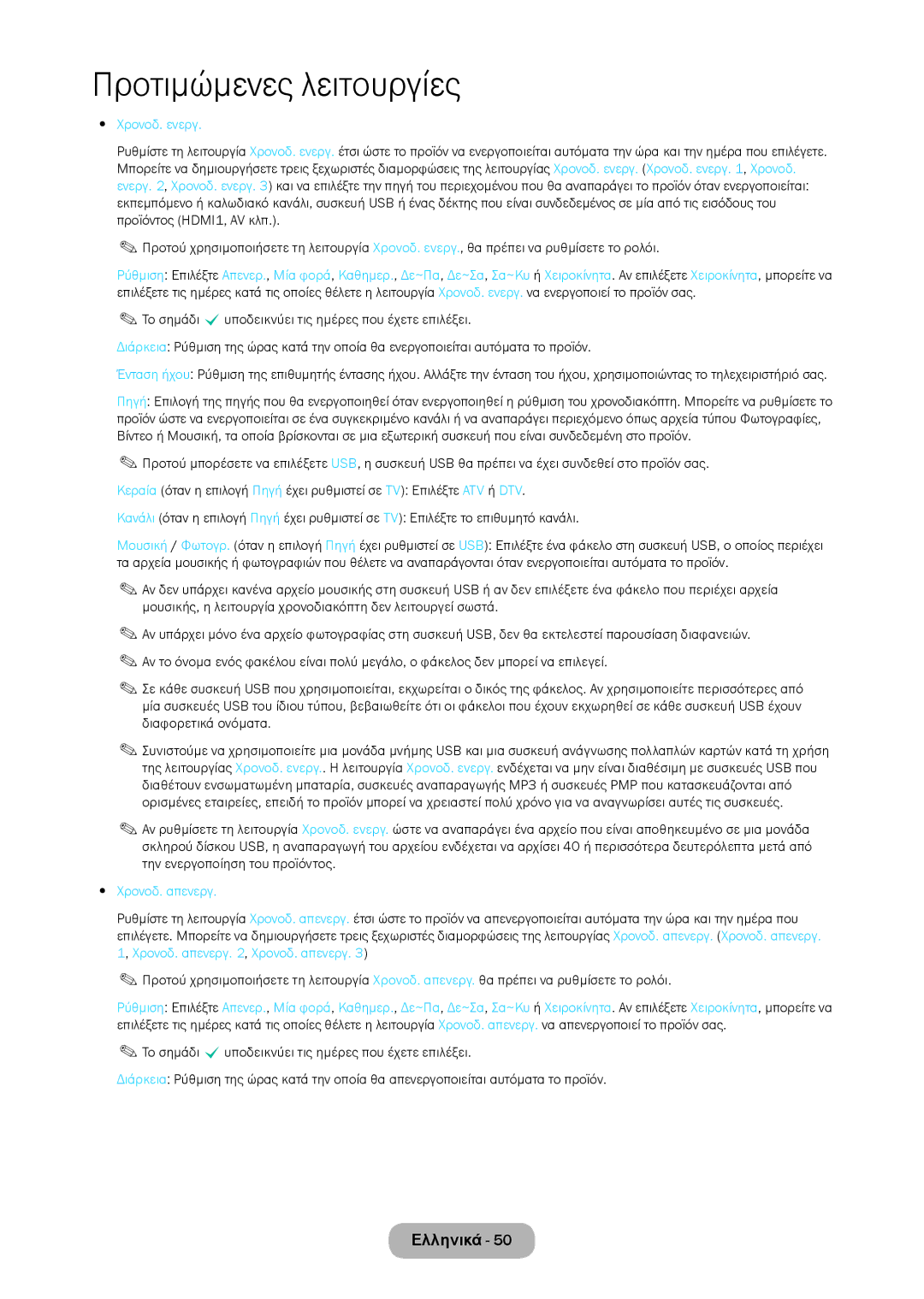 Samsung LT28C570EW/EN manual Χρονοδ. ενεργ, Χρονοδ. απενεργ 