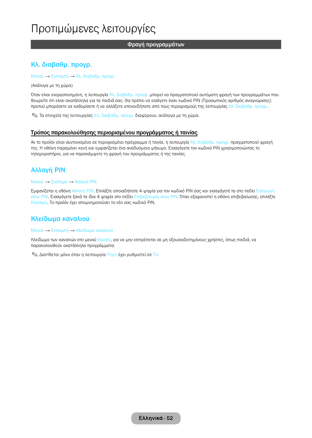 Samsung LT28C570EW/EN manual Κλ. διαβαθμ. προγρ, Αλλαγή PIN, Κλείδωμα καναλιού, Φραγή προγραμμάτων 